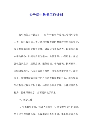 关于初中教务工作计划