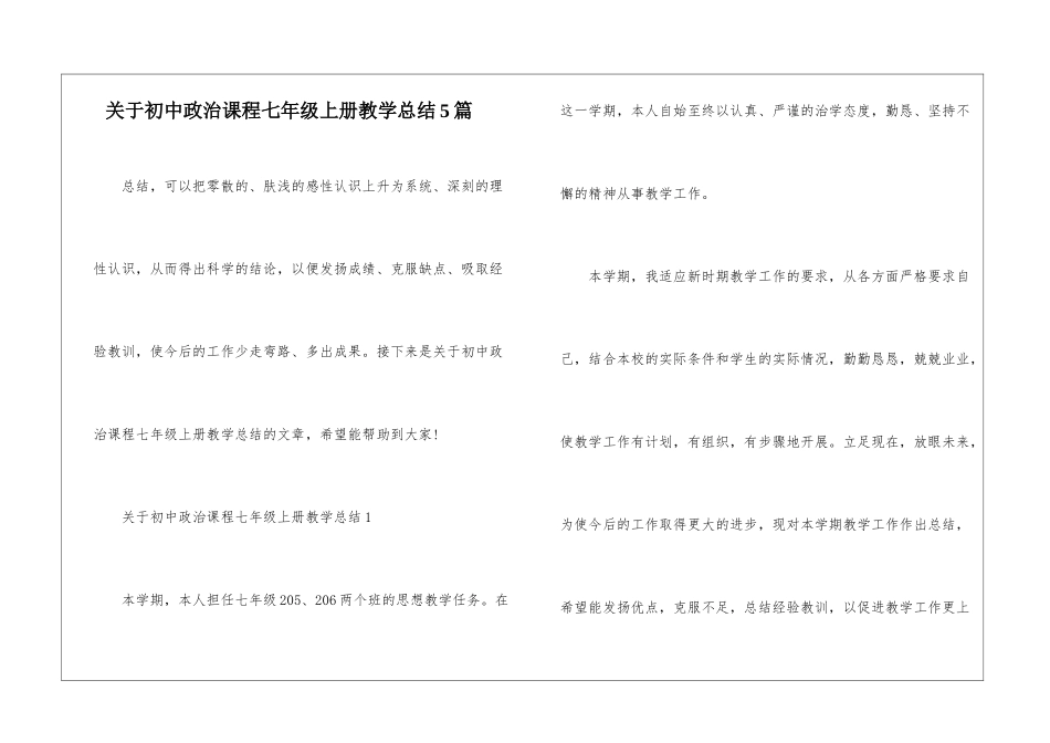关于初中政治课程七年级上册教学总结5篇_第1页
