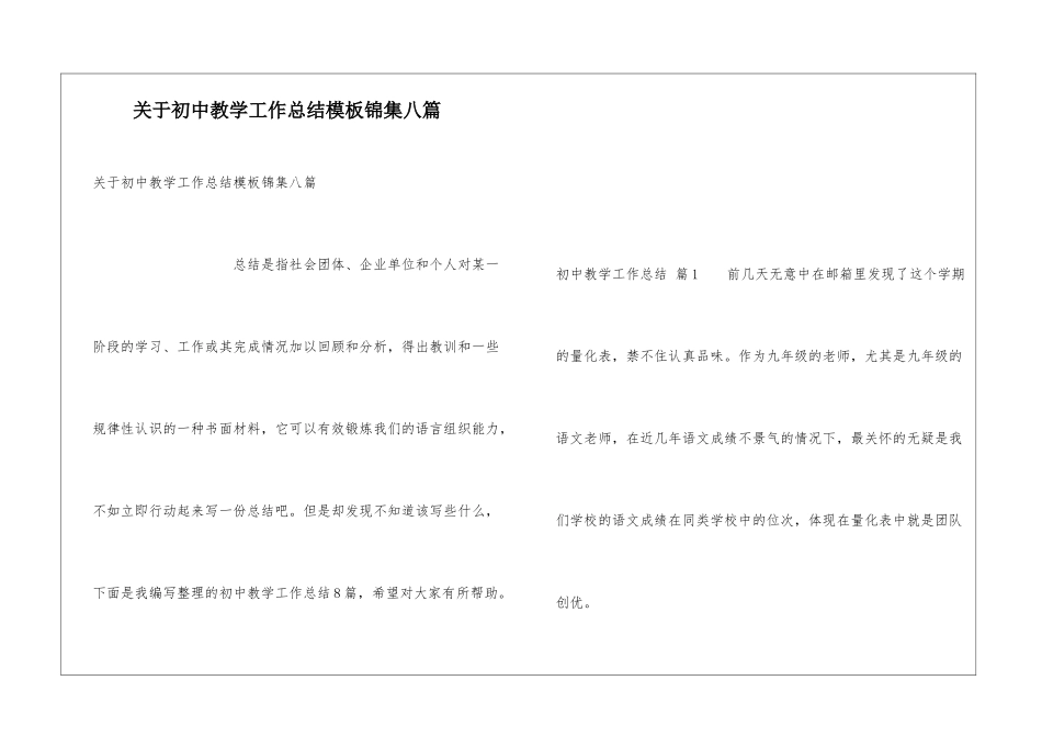 关于初中教学工作总结模板锦集八篇_第1页