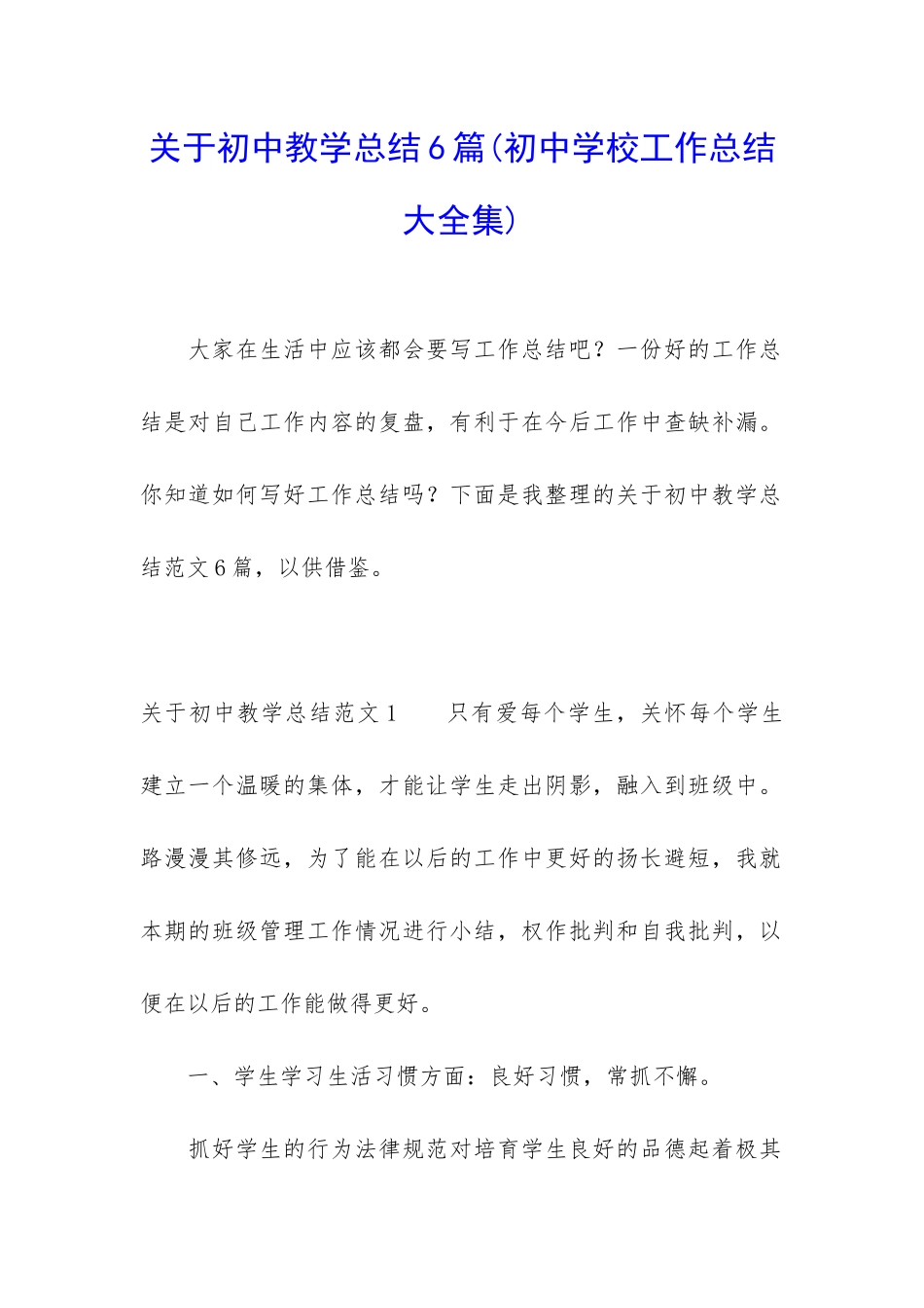 关于初中教学总结6篇_第1页