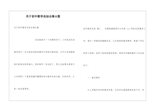 关于初中教学总结合集8篇