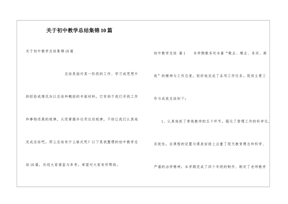 关于初中教学总结集锦10篇_第1页