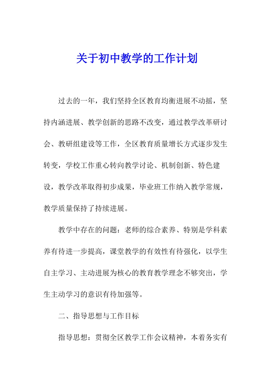 关于初中教学的工作计划_第1页