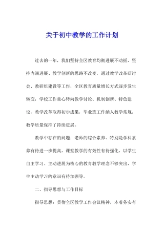 关于初中教学的工作计划
