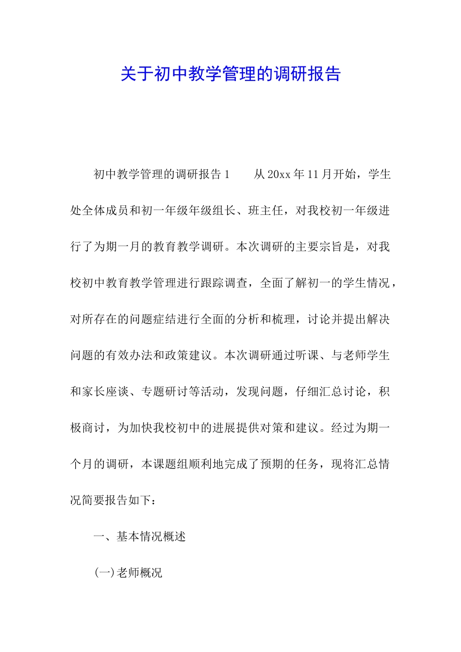 关于初中教学管理的调研报告_第1页