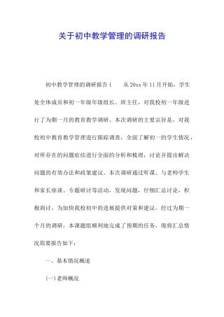 关于初中教学管理的调研报告