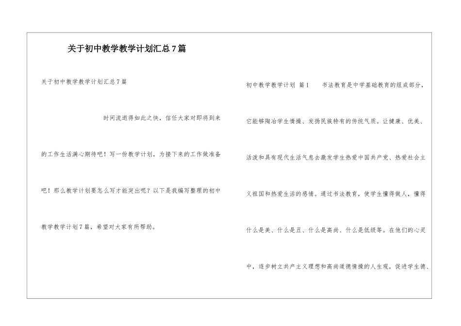 关于初中教学教学计划汇总7篇_第1页