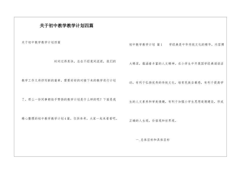 关于初中教学教学计划四篇_第1页