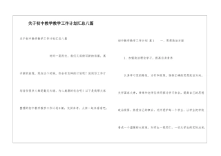 关于初中教学教学工作计划汇总八篇