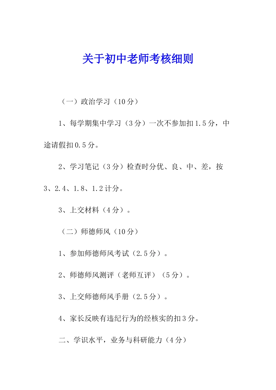 关于初中教师考核细则_第1页