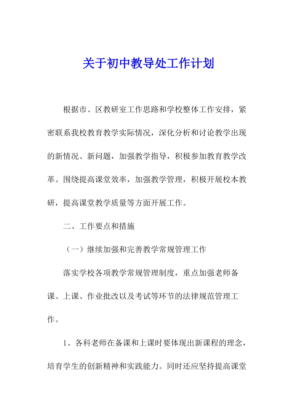 关于初中教导处工作计划_第1页