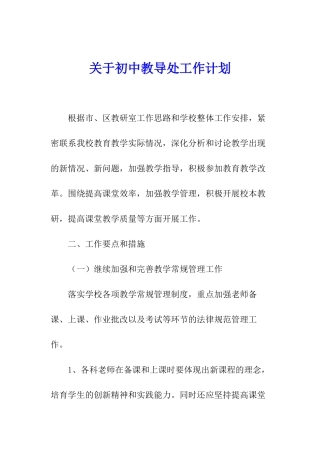 关于初中教导处工作计划