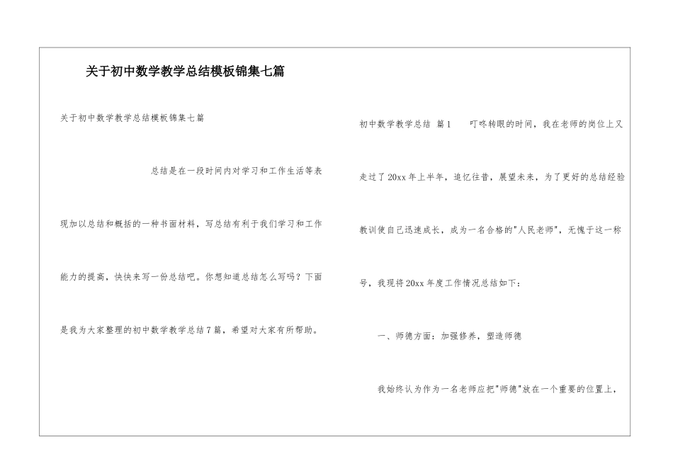 关于初中数学教学总结模板锦集七篇_第1页