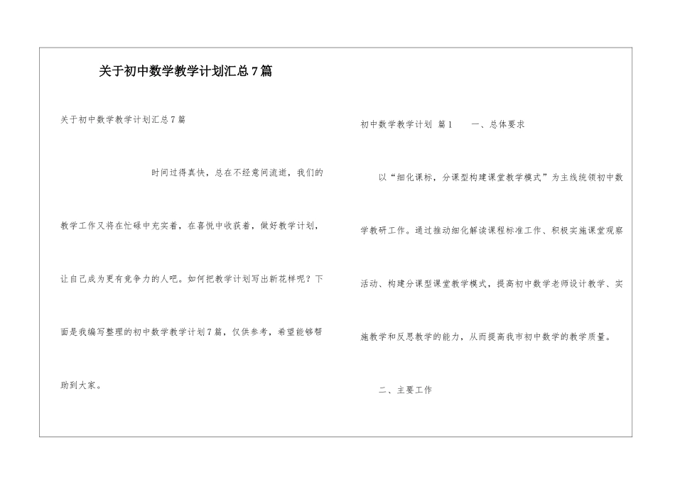 关于初中数学教学计划汇总7篇_第1页
