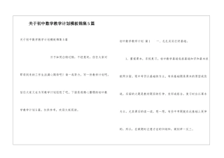 关于初中数学教学计划模板锦集5篇