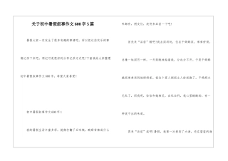 关于初中暑假叙事作文600字5篇