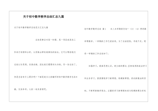 关于初中数学教学总结汇总九篇
