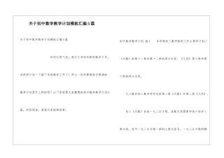 关于初中数学教学计划模板汇编5篇