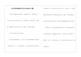 关于初中朋友写人作文600字5篇