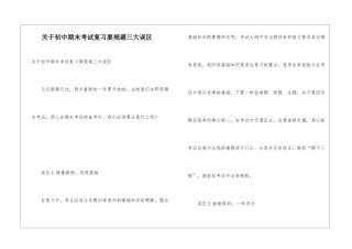 关于初中期末考试复习要规避三大误区