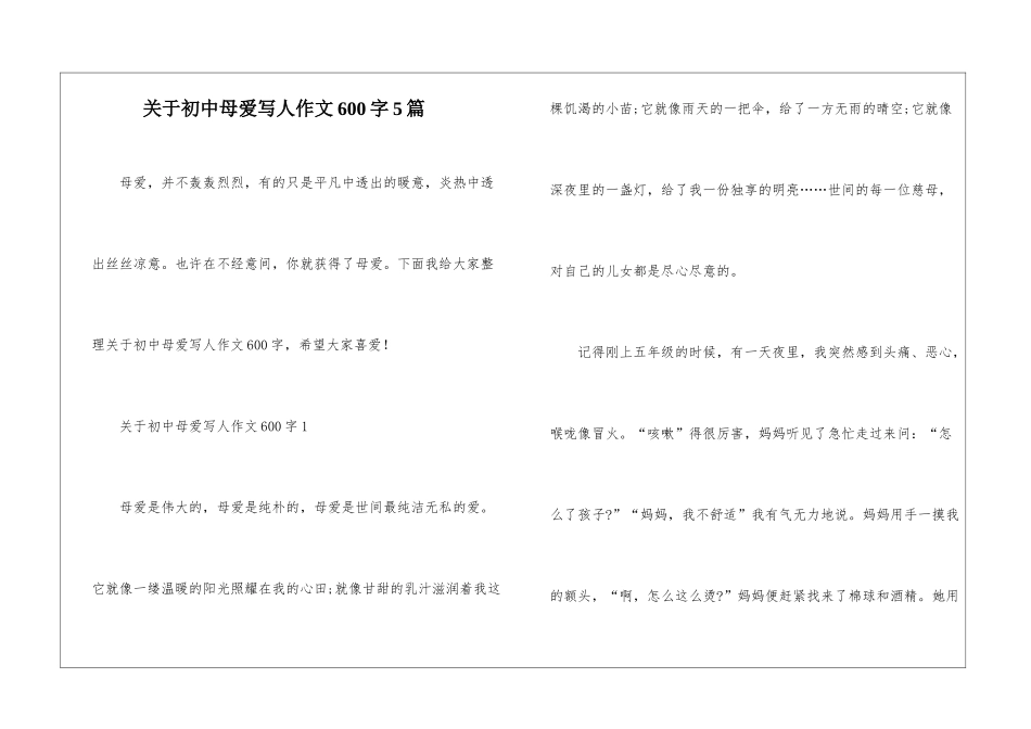 关于初中母爱写人作文600字5篇_第1页