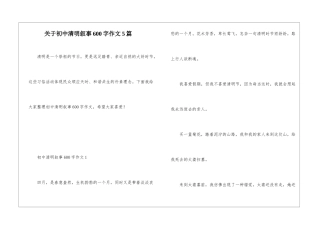 关于初中清明叙事600字作文5篇