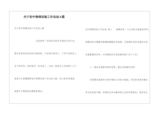 关于初中物理实验工作总结4篇