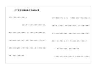 关于初中物理实验工作总结6篇