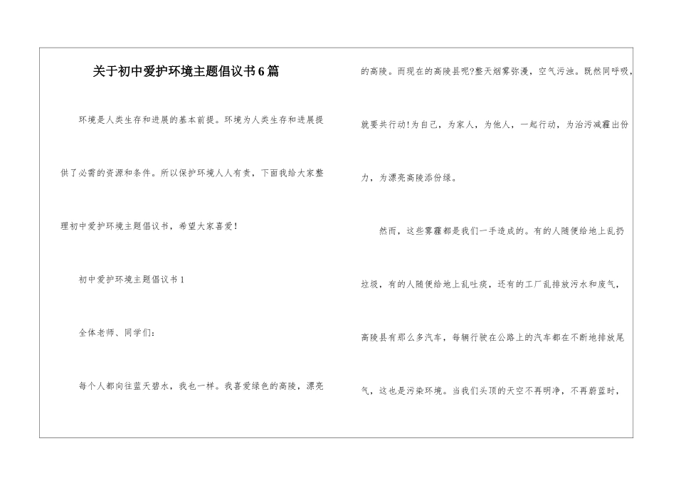 关于初中爱护环境主题倡议书6篇_第1页