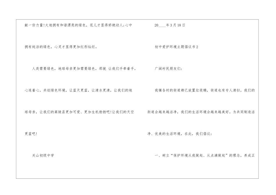 关于初中爱护环境主题倡议书6篇_第3页