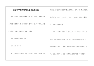 关于初中爱护环境主题倡议书6篇