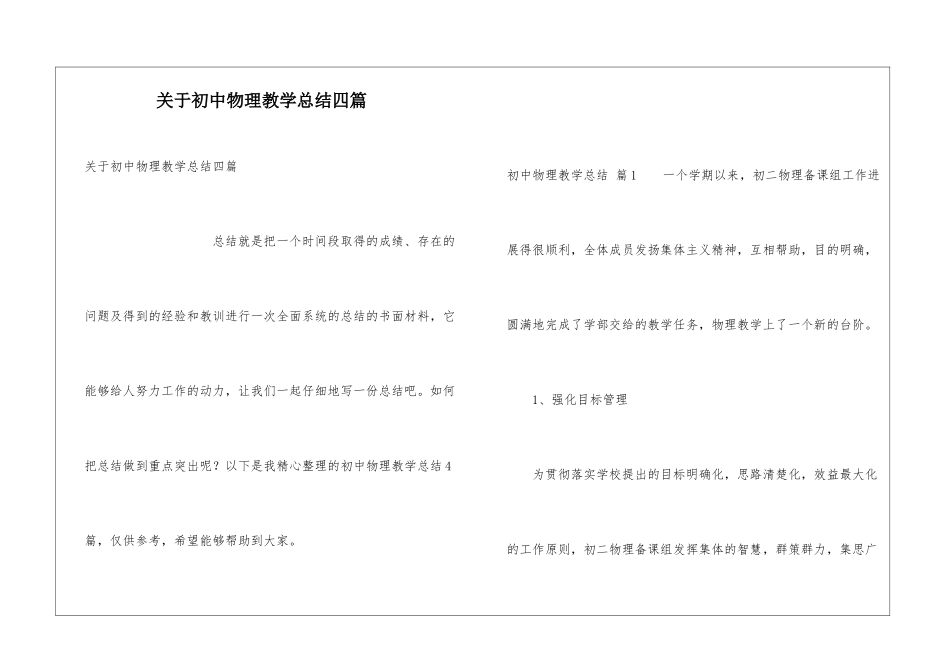 关于初中物理教学总结四篇_第1页