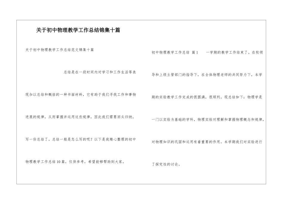 关于初中物理教学工作总结锦集十篇_第1页