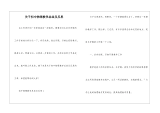 关于初中物理教学总结及反思