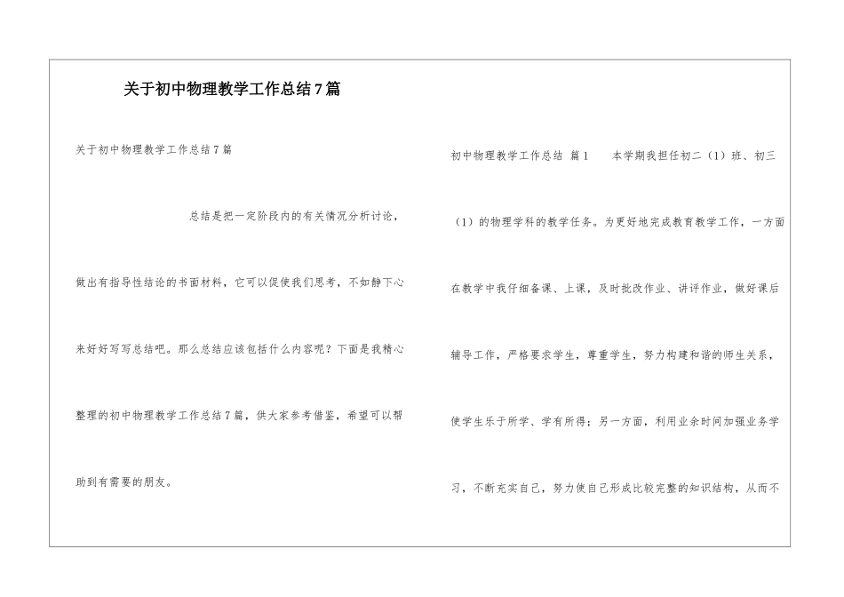 关于初中物理教学工作总结7篇_第1页