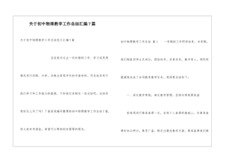 关于初中物理教学工作总结汇编7篇