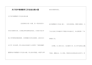 关于初中物理教学工作总结合集9篇