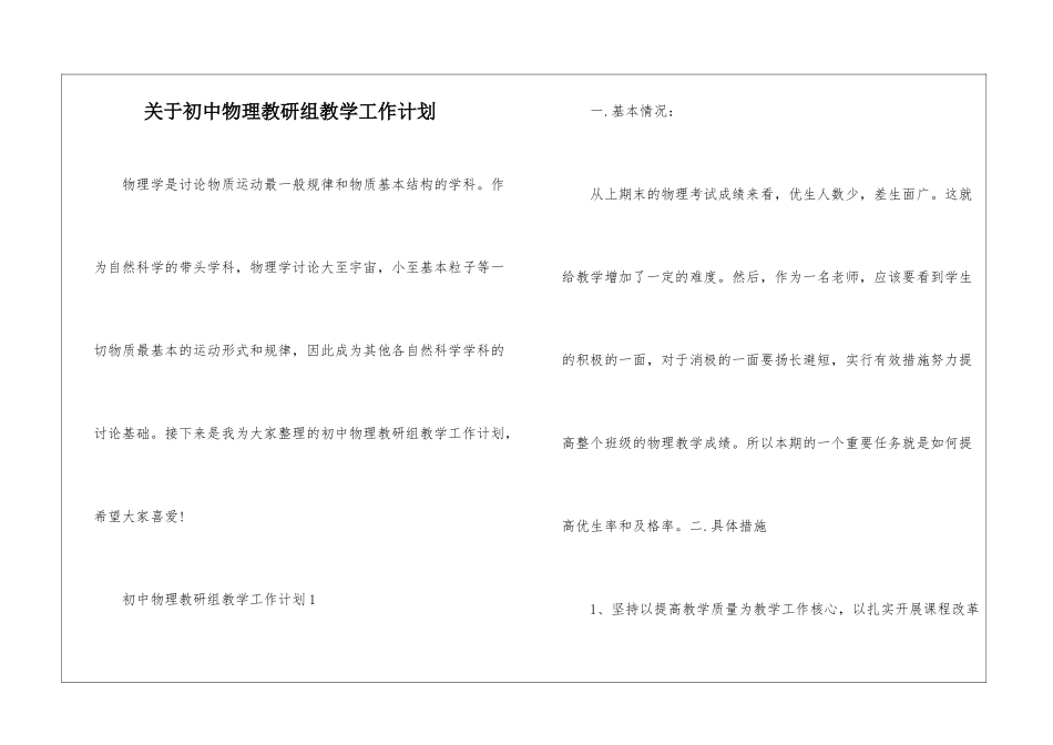 关于初中物理教研组教学工作计划_第1页