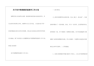 关于初中物理教研组教学工作计划