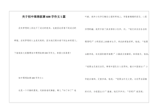 关于初中理想叙事600字作文5篇