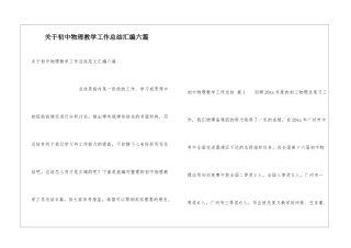 关于初中物理教学工作总结汇编六篇