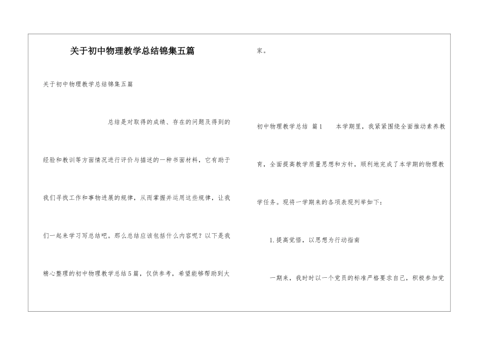 关于初中物理教学总结锦集五篇_第1页