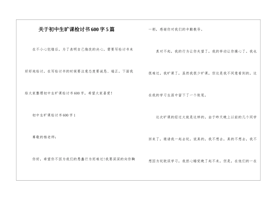 关于初中生旷课检讨书600字5篇_第1页