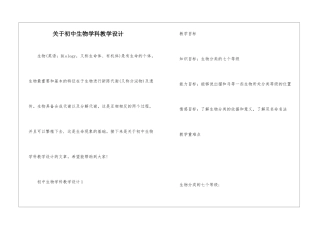 关于初中生物学科教学设计