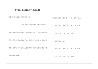 关于初中生物教学工作总结八篇