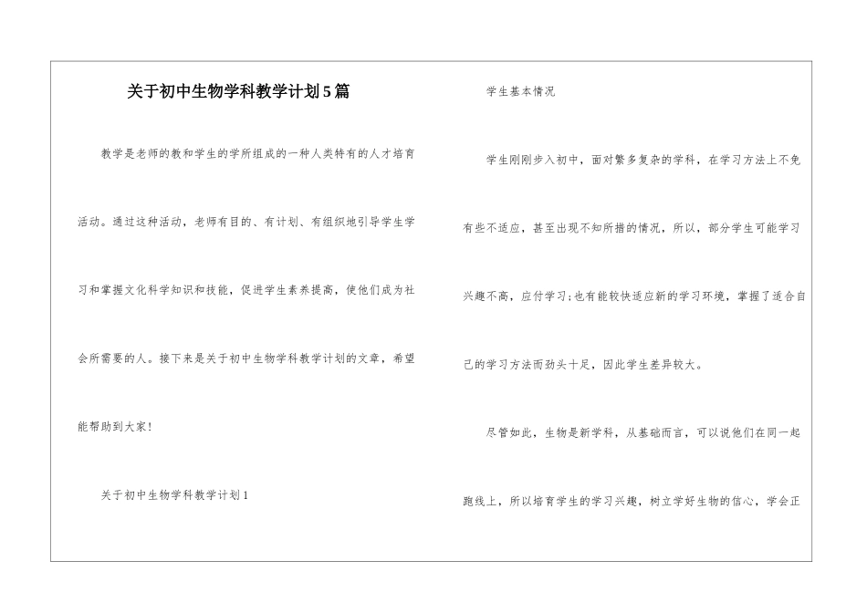 关于初中生物学科教学计划5篇_第1页