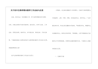 关于初中生物学期末教学工作总结与反思