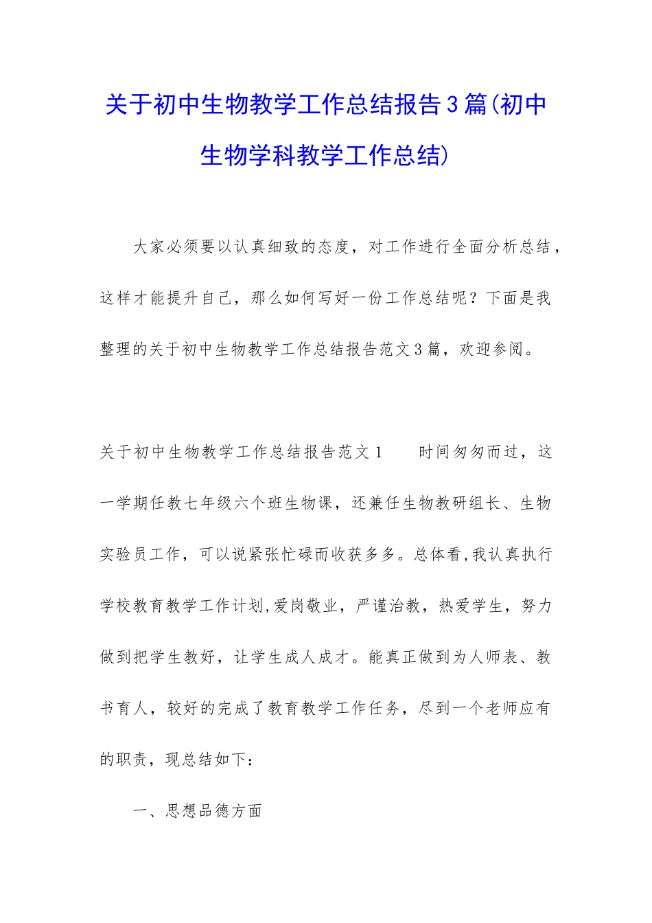 关于初中生物教学工作总结报告3篇_第1页