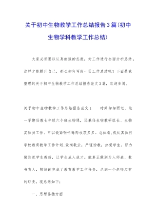 关于初中生物教学工作总结报告3篇
