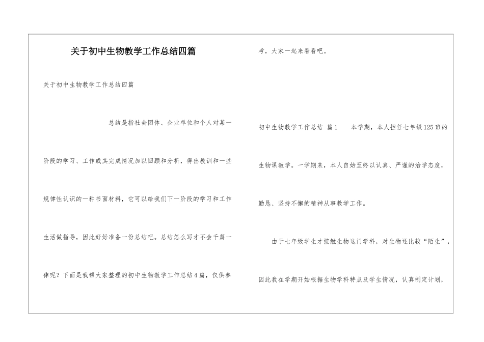 关于初中生物教学工作总结四篇_第1页